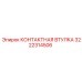 Прецизионная втулка 3222314506 производства Epiroc