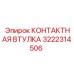 Прецизионная втулка 3222314506 производства Epiroc