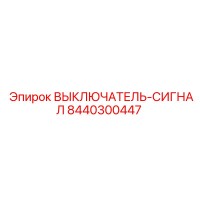 8440300447 ВЫКЛЮЧАТЕЛЬ-СИГНАЛ Epiroc