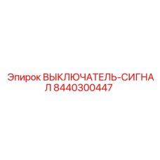 8440300447 ВЫКЛЮЧАТЕЛЬ-СИГНАЛ Epiroc