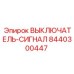 8440300447 ВЫКЛЮЧАТЕЛЬ-СИГНАЛ Epiroc