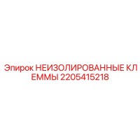 2205415218 НЕИЗОЛИРОВАННЫЕ КЛЕММЫ Epiroc