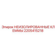 2205415218 НЕИЗОЛИРОВАННЫЕ КЛЕММЫ Epiroc
