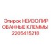Клеммы управления Epiroc артикул 2205415218