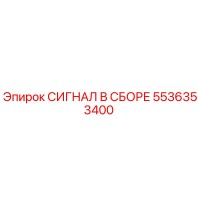 5536353400 СИГНАЛ В СБОРЕ Epiroc