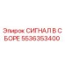 5536353400 СИГНАЛ В СБОРЕ Epiroc