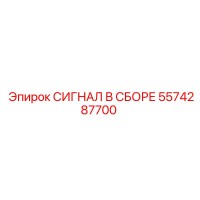 5574287700 СИГНАЛ В СБОРЕ Epiroc