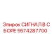 5574287700 СИГНАЛ В СБОРЕ Epiroc