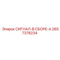 2657378234 СИГНАЛ-В СБОРЕ-A Epiroc