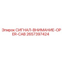 2657397424 СИГНАЛ-ВНИМАНИЕ-OPER-CAB Epiroc