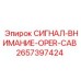 2657397424 СИГНАЛ-ВНИМАНИЕ-OPER-CAB Epiroc