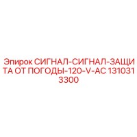 1310313300 СИГНАЛ-СИГНАЛ-ЗАЩИТА ОТ ПОГОДЫ-120-V-AC Epiroc