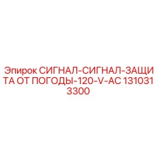 1310313300 СИГНАЛ-СИГНАЛ-ЗАЩИТА ОТ ПОГОДЫ-120-V-AC Epiroc