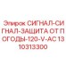1310313300 СИГНАЛ-СИГНАЛ-ЗАЩИТА ОТ ПОГОДЫ-120-V-AC Epiroc