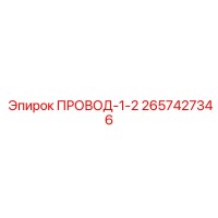2657427346 ПРОВОД-1-2 от Epiroc