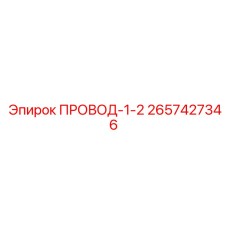2657427346 ПРОВОД-1-2 от Epiroc