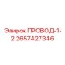 2657427346 ПРОВОД-1-2 от Epiroc