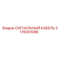 3176001088 СИГНАЛЬНЫЙ КАБЕЛЬ Epiroc