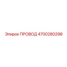 4700280298 ПРОВОД Epiroc
