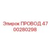 4700280298 ПРОВОД Epiroc