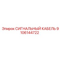 9106144722 СИГНАЛЬНЫЙ КАБЕЛЬ Epiroc