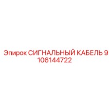 9106144722 СИГНАЛЬНЫЙ КАБЕЛЬ Epiroc