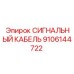 9106144722 СИГНАЛЬНЫЙ КАБЕЛЬ Epiroc