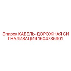 1604735901 КАБЕЛЬ-ДОРОЖНАЯ СИГНАЛИЗАЦИЯ Epiroc
