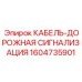 1604735901 КАБЕЛЬ-ДОРОЖНАЯ СИГНАЛИЗАЦИЯ Epiroc