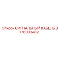 3176003482 СИГНАЛЬНЫЙ КАБЕЛЬ Epiroc