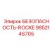 9852146705 БЕЗОПАСНОСТЬ-ROCKE Epiroc