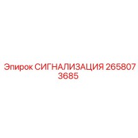 2658073685 СИГНАЛИЗАЦИЯ Epiroc