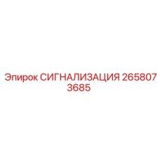 2658073685 СИГНАЛИЗАЦИЯ Epiroc