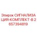 Оригинальный комплект сигнализации B артикул 2657394819 производитель Epiroc