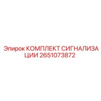 2651073872 КОМПЛЕКТ СИГНАЛИЗАЦИИ Epiroc