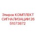 Комплектующие для сигнализации буровых установок Epiroc артикул 2651073872