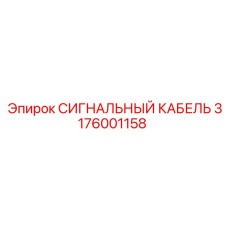 3176001158 СИГНАЛЬНЫЙ КАБЕЛЬ Epiroc