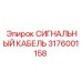 3176001158 СИГНАЛЬНЫЙ КАБЕЛЬ Epiroc