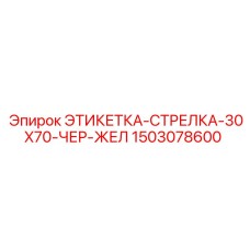 1503078600 ЭТИКЕТКА-СТРЕЛКА-30X70-ЧЕР-ЖЕЛ Epiroc