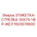1503078600 ЭТИКЕТКА-СТРЕЛКА-30X70-ЧЕР-ЖЕЛ Epiroc