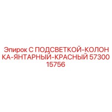 5730015756 С ПОДСВЕТКОЙ-КОЛОНКА-ЯНТАРНЫЙ-КРАСНЫЙ Epiroc