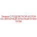 5730015756 С ПОДСВЕТКОЙ-КОЛОНКА-ЯНТАРНЫЙ-КРАСНЫЙ Epiroc