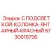 5730015756 С ПОДСВЕТКОЙ-КОЛОНКА-ЯНТАРНЫЙ-КРАСНЫЙ Epiroc