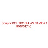 1901001746 КОНТРОЛЬНАЯ ЛАМПА Epiroc