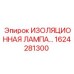 1624281300 ИЗОЛЯЦИОННАЯ ЛАМПА Epiroc