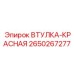 2650267277 ВТУЛКА-КРАСНАЯ Epiroc