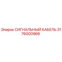 3176000966 СИГНАЛЬНЫЙ КАБЕЛЬ Epiroc