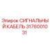 3176001031 СИГНАЛЬНЫЙ КАБЕЛЬ Epiroc