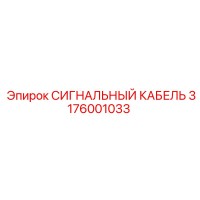 3176001033 СИГНАЛЬНЫЙ КАБЕЛЬ Epiroc