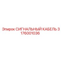 3176001036 СИГНАЛЬНЫЙ КАБЕЛЬ Epiroc